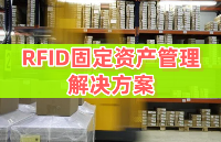 基于RFID技術(shù)的固定資產(chǎn)管理與<b class='flag-5'>出入庫</b>管理<b class='flag-5'>解決方案</b>