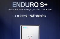 比克電池推出ENDURO S+<b class='flag-5'>工商業(yè)</b>液冷一體柜，打造安全高效靈活<b class='flag-5'>儲(chǔ)</b><b class='flag-5'>能</b>系統(tǒng)