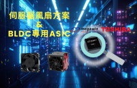 笙泉和<b class='flag-5'>東芝</b>攜手, 打造服務(wù)器風(fēng)扇全新BLDC方案 (基于MA853 ASIC)