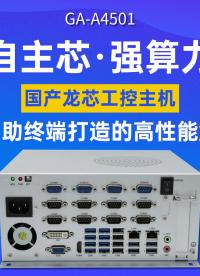 自主芯·強(qiáng)算力：國產(chǎn)龍芯工控主機(jī)，重塑金融自助設(shè)備新基石#工控主板 #工控機(jī) #國產(chǎn)工控機(jī) #龍芯工控機(jī) 