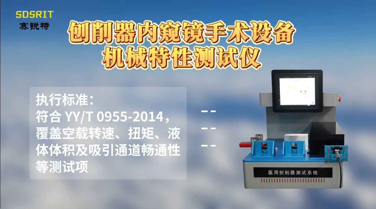 SRT-Z270-刨削器內(nèi)窺鏡手術(shù)設(shè)備機(jī)械特性測試儀-YY/T 0955-2014#測試儀 #儀器檢測廠家 