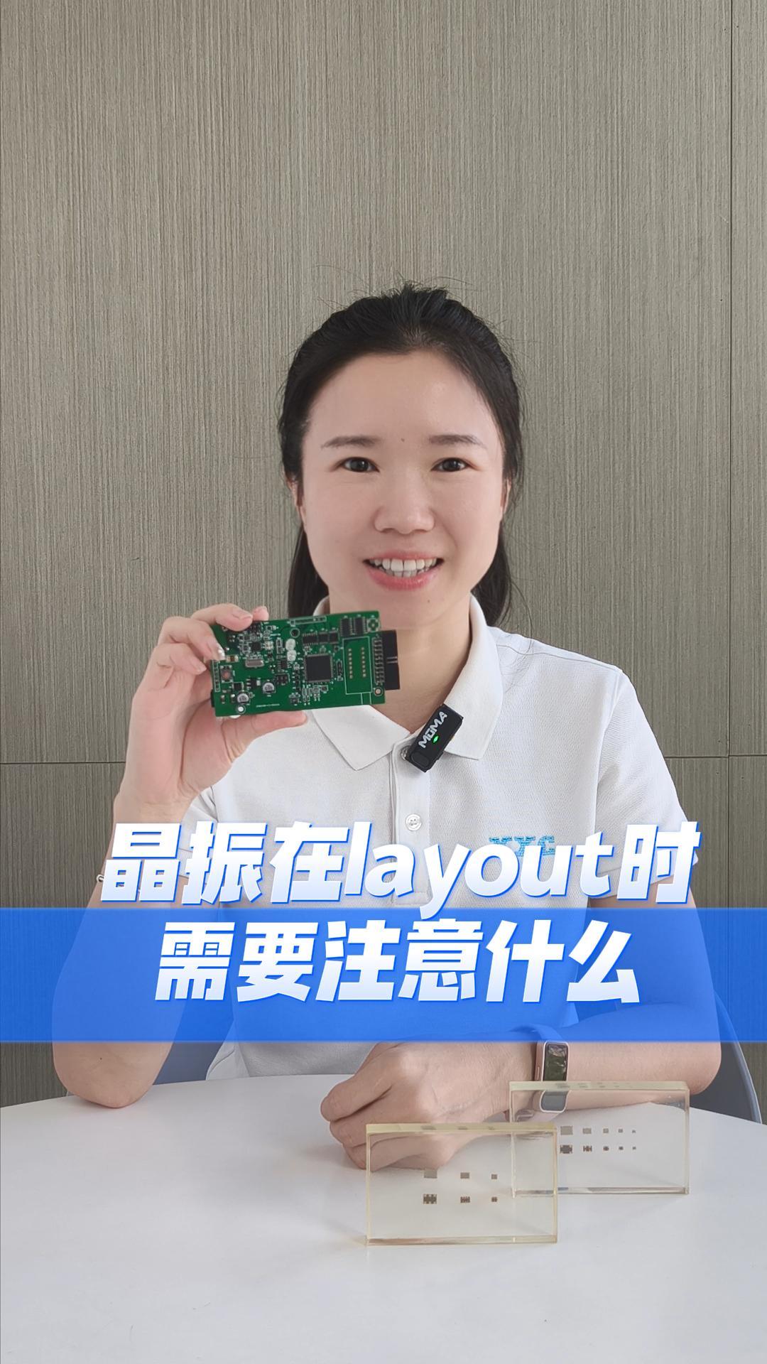 晶振在layout時(shí)需要注意什么？
 #電子 #硬件工程師 #電子愛(ài)好者  #電路設(shè)計(jì) #晶振 #揚(yáng)興科技 