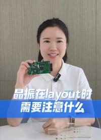 晶振在layout時需要注意什么？
 #電子 #硬件工程師 #電子愛好者  #電路設(shè)計 #晶振 #揚興科技 
