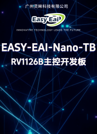 EASY EAI Nano-TB攜3T算力引擎強勢來襲！#RV1126B核心板 #快速落地AI 