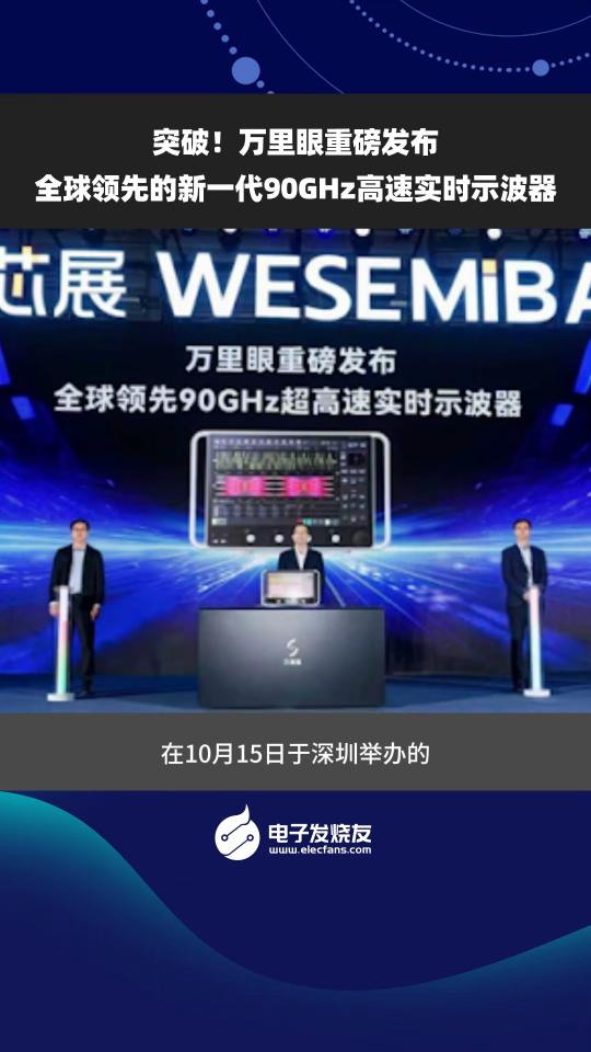 突破！萬里眼重磅發(fā)布全球領先的新一代90GHz高速實時示波器
