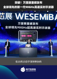 突破！萬(wàn)里眼重磅發(fā)布全球領(lǐng)先的新一代90GHz高速實(shí)時(shí)示波器
