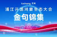 劃重點！<b class='flag-5'>一</b>圖速<b class='flag-5'>覽</b>浦江開源<b class='flag-5'>鴻蒙</b>生態(tài)大會金句