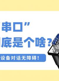 串口到底是個啥？#串口通訊 #電路知識 #RS485 #工業(yè)以太網 