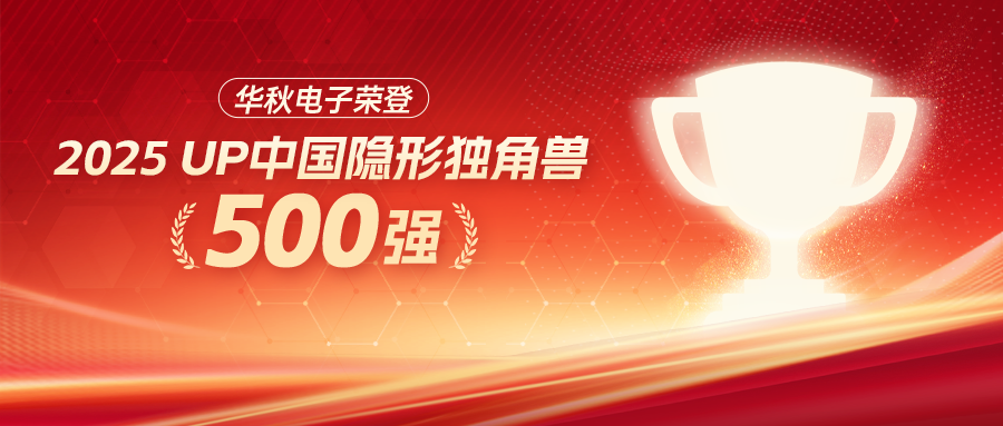 華秋電子榮登“2025中國隱形獨角獸500強”，數(shù)字化智造賦能硬件創(chuàng)新