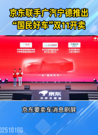 定價10萬，100秒換電，京東聯(lián)手廣汽寧德推出“國民好車”雙十一開賣！#新能源汽車
 