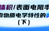 <b class='flag-5'>體積</b>/表面<b class='flag-5'>電阻率</b>：探索物質(zhì)電學(xué)特性的奧秘（下）