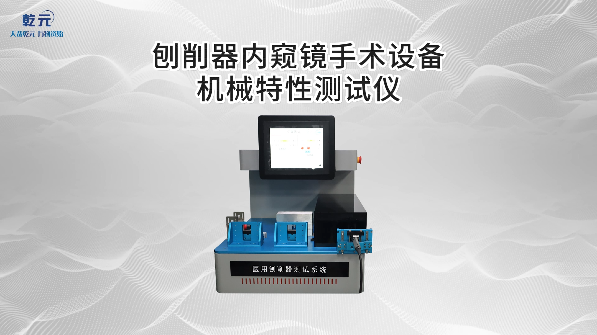 乾元 QY-Z270 刨削器內(nèi)窺鏡手術(shù)設(shè)備機械特性測試儀 ?YY/T 0955-2014 工作原理