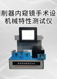 乾元 QY-Z270 刨削器內(nèi)窺鏡手術(shù)設(shè)備機(jī)械特性測(cè)試儀 ?YY/T 0955-2014 工作原理