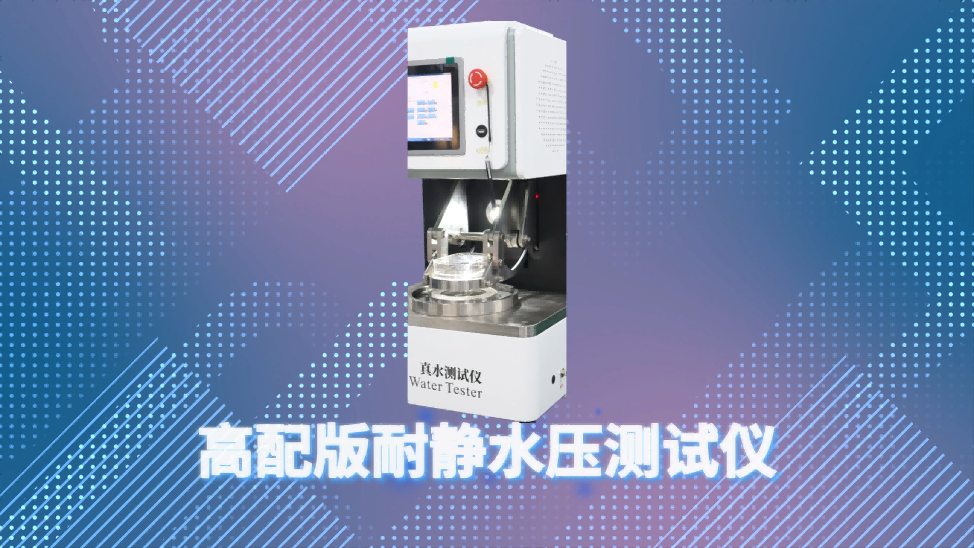 乾元 QY-018G 高配版耐靜水壓測試儀 GB/T 4744-2013 測試穩(wěn)定