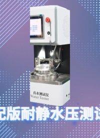 乾元 QY-018G 高配版耐靜水壓測試儀 GB/T 4744-2013 測試穩(wěn)定