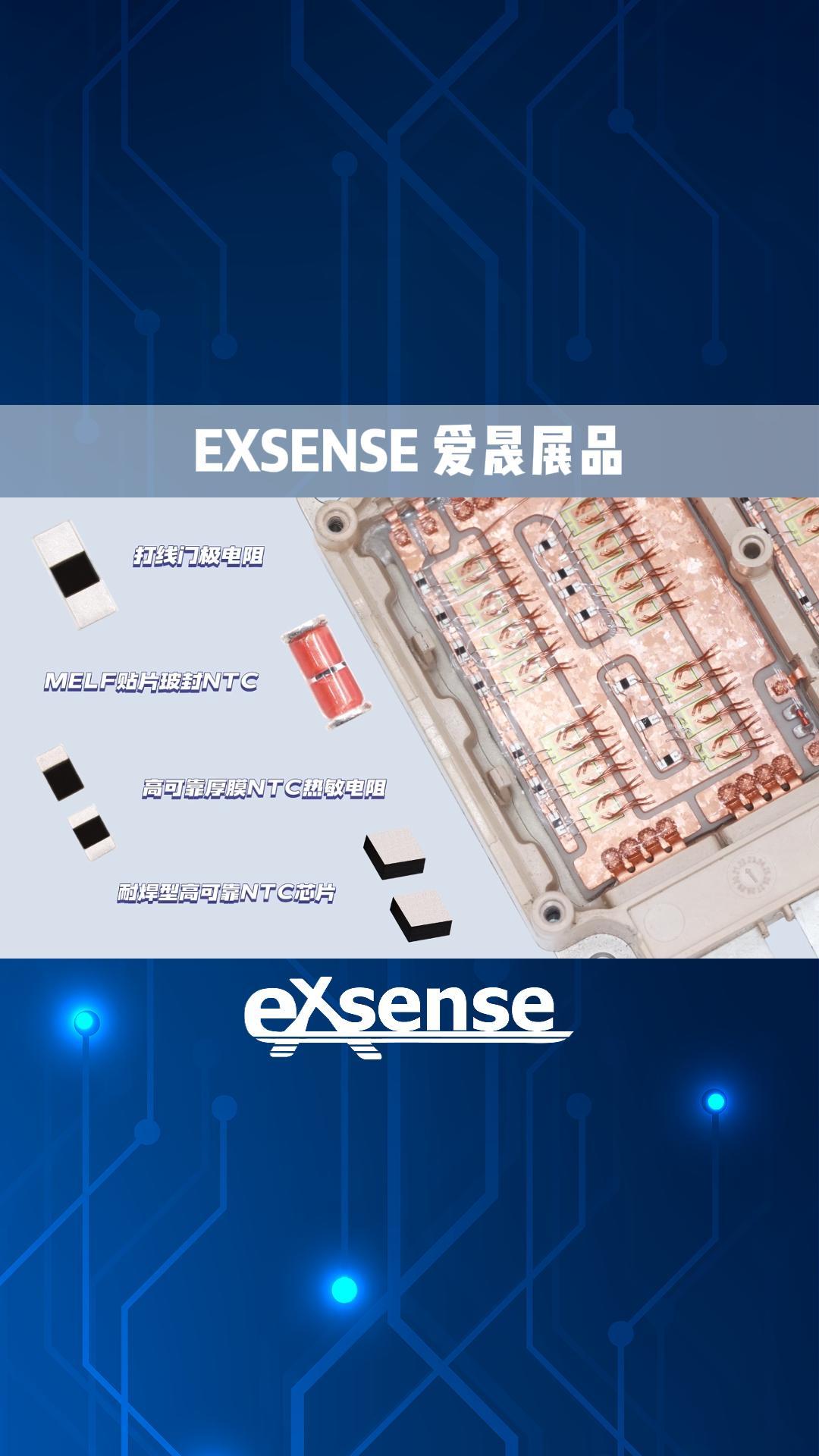 EXSENSE | 2025 PCIM Asia 順利落幕，下年再會(huì)！#NTC熱敏電阻 #EXSENSE
 