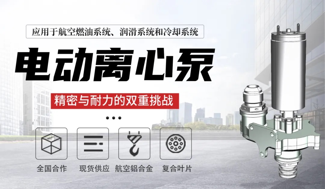 航空燃油電動離心泵