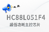 芯圣超低功耗主控HC88L051芯片上市