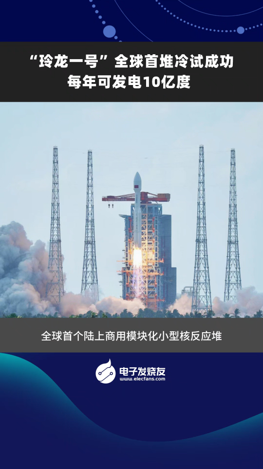 “玲龍一號(hào)”全球首堆冷試成功，每年可發(fā)電10億度