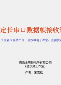 不定長串口數(shù)據(jù)幀接收邏輯
#嵌入式 #單片機(jī) #串口通訊 #數(shù)字電子技術(shù)基礎(chǔ) 