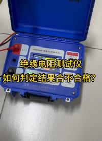 絕緣電阻測試儀如何判定結果是否合格？ #絕緣電阻測試儀 #兆歐表 #搖表 #絕緣試驗 #儀器儀表 