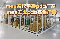 mes生產(chǎn)管理<b class='flag-5'>手持</b>pda廠家 mes工業(yè)<b class='flag-5'>智能手持</b><b class='flag-5'>終端</b><b class='flag-5'>定制</b>