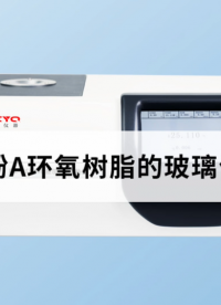 差示掃描量熱儀測(cè)雙酚A環(huán)氧樹(shù)脂的玻璃化轉(zhuǎn)變溫度 #樹(shù)脂 #環(huán)氧樹(shù)脂 #
 