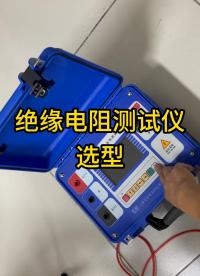 避雷器測絕緣電阻怎么選型？選多大短路電流？ #選型 #絕緣電阻測試儀 #兆歐表 #好用的儀器 #佐航儀器 搖表