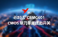 芯佰微 | CBMG601 CMOS?單刀單擲模擬開(kāi)關(guān)技術(shù)詳解