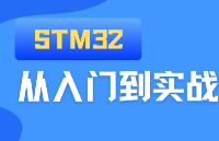 STM32學(xué)習(xí)路線！600+講課程！軟硬件兼修：裸機(jī)+RTOS+LVGL+硬件設(shè)計(jì)+項(xiàng)目實(shí)戰(zhàn) (STM32多核心開發(fā)板)