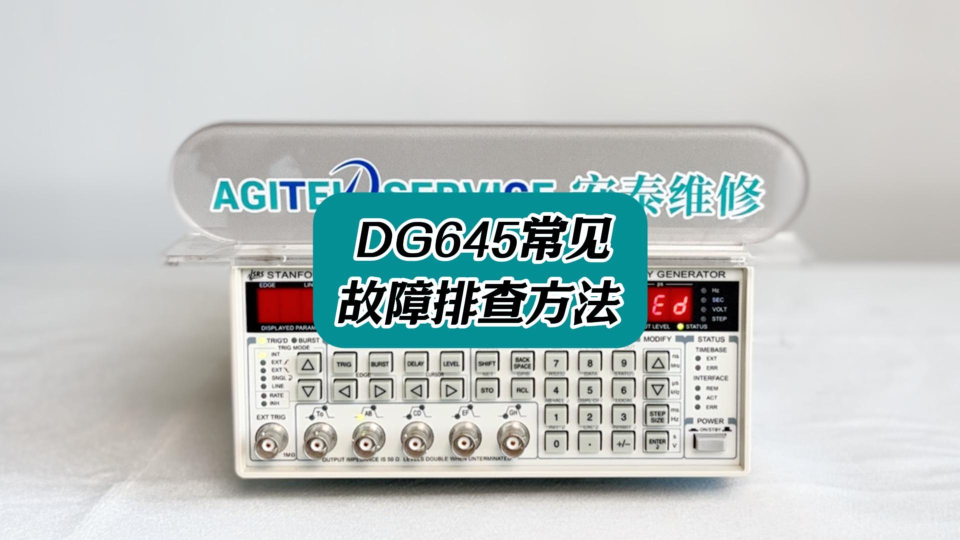 DG645常見故障排查方法來啦 #故障排查 #DG645 #儀器儀表 #儀器儀表維修 
