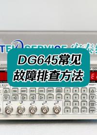 DG645常見故障排查方法來啦 #故障排查 #DG645 #儀器儀表 #儀器儀表維修 