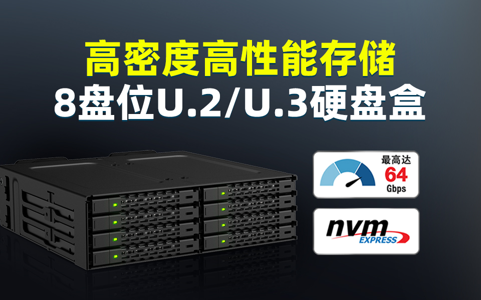 ICY DOCK MB998V4P-B：8盤(pán)位U.2/U.3 NVMe硬盤(pán)盒，超高密度存儲(chǔ)方案#HPC  