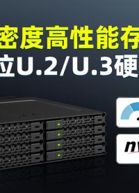 ICY DOCK MB998V4P-B：8盤位U.2/U.3 NVMe硬盤盒，超高密度存儲(chǔ)方案#HPC  