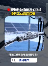 匹配不同惡劣工況環(huán)境，凌科連接器的硬核保障！#凌科電氣 #凌科連接器 # 