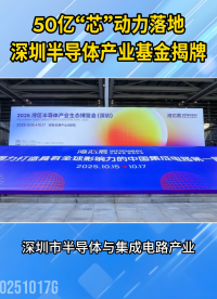 重磅利好！深圳半導(dǎo)體產(chǎn)業(yè)基金揭牌，50億強援半導(dǎo)體，重點布局這三大領(lǐng)域…#集成電路
 