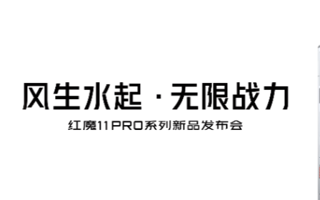 水風冷雙散熱+驍龍8至尊版突破性能天花板，紅魔11 PRO系列發(fā)布