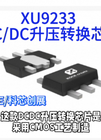 XU9233  DC/DC升壓轉換芯片#RTT設計大賽 #眼圖 #農(nóng)業(yè)物聯(lián)網(wǎng) #手套箱 #車間油煙凈化 