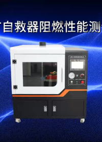 乾元 QY-149M 煤礦用自救器阻燃性能測(cè)試儀 GB 24502-2023 測(cè)試穩(wěn)定
