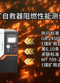 SRT-149M-煤礦自救器阻燃性能測試儀-GB24502-2023#測試儀 #儀器廠家 #儀器儀表 