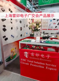 上海雷卯电子广交会产品展示