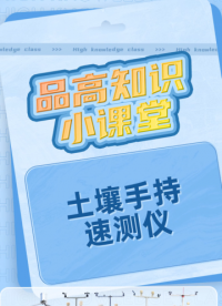手持速測(cè)儀，土壤水分溫度氮磷鉀實(shí)時(shí)監(jiān)測(cè)#RTT設(shè)計(jì)大賽 
