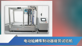 上海程斯 CSI-Z295 電動(dòng)輪椅車制動(dòng)器疲勞試驗(yàn)機(jī) GB/T 12996-2024