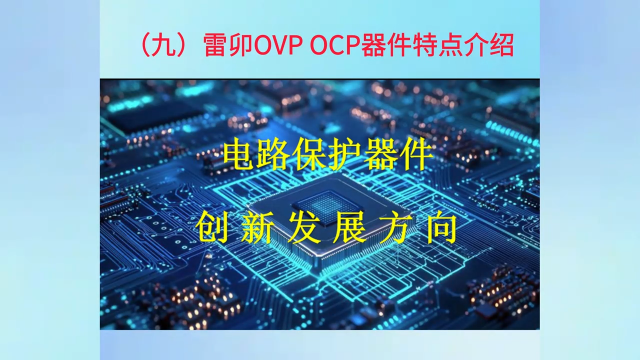 9雷卯OVP OCP器件特點(diǎn)介紹