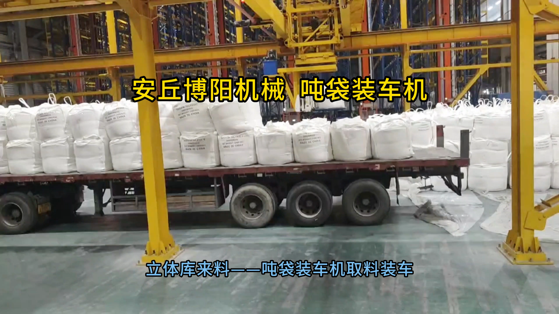 磷銨噸袋自動(dòng)裝車機(jī) 噸袋全自動(dòng)裝車設(shè)備主要特點(diǎn)
#裝車機(jī)
 #機(jī)械制造
 