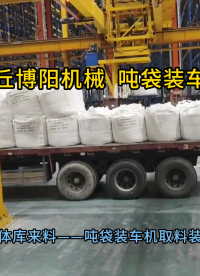 磷銨噸袋自動裝車機(jī) 噸袋全自動裝車設(shè)備主要特點
#裝車機(jī)
 #機(jī)械制造
 