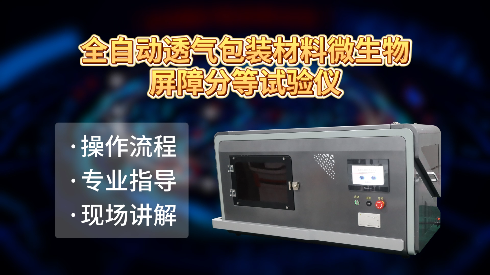 乾元 QY-HZ129 全自動(dòng)透氣包裝材料微生物屏障分等試驗(yàn)儀 ASTM F 1608 檢測準(zhǔn)確