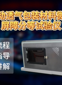乾元 QY-HZ129 全自動(dòng)透氣包裝材料微生物屏障分等試驗(yàn)儀 ASTM F 1608 檢測(cè)準(zhǔn)確