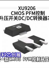 XU9206  CMOS PFM控制升壓開關DC/DC轉換器芯片#警車燈電路 #plc教學 #?？粕?