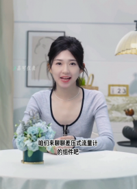 差壓式流量計組件全解析，節(jié)流裝置與變送器的默契配合#農(nóng)業(yè)物聯(lián)網(wǎng) #手套箱 #車間油煙凈化 #專科生 #眼圖 